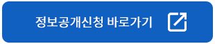 정보공개신청바로가기