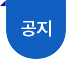 공지