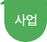 사업
